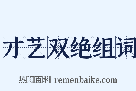 才艺双绝组词是什么意思的图片